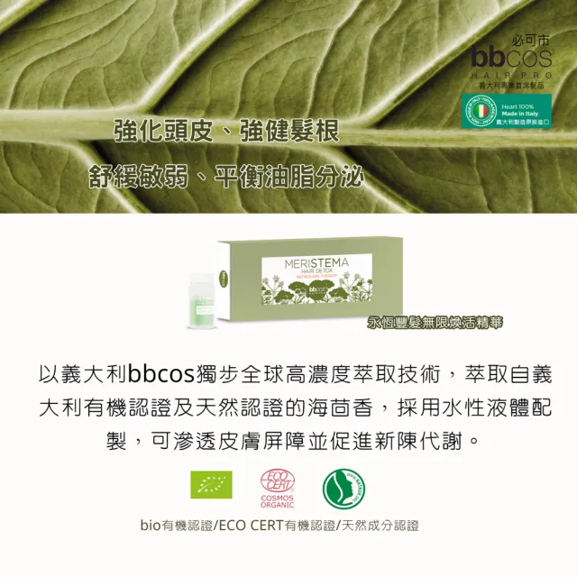 【bbcos 必可市】永恆豐髮無限煥活精華(6mlX6支;有機;天然認證成分;極精萃精華;髮根強健;豐厚蓬鬆首選)