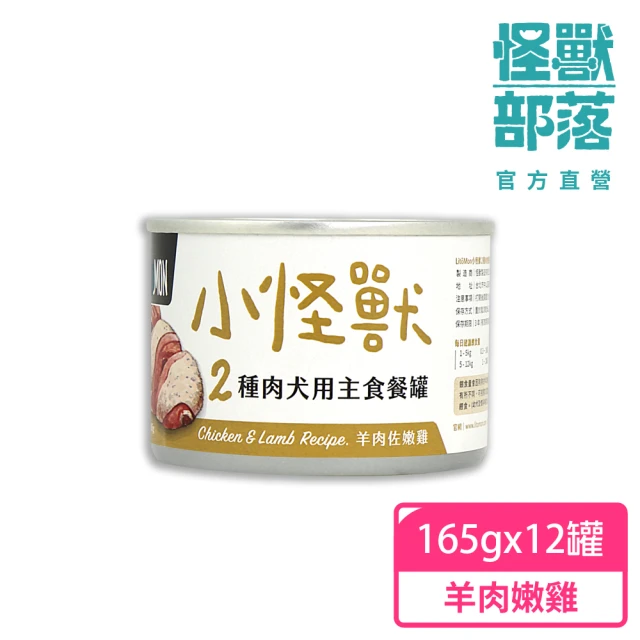 怪獸部落 犬用1種肉無膠主食罐165gx12入-羊肉佐嫩雞(狗主食罐 全齡適用)