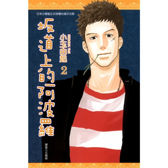 【momoBOOK】坂道上的阿波羅 02(電子漫畫)