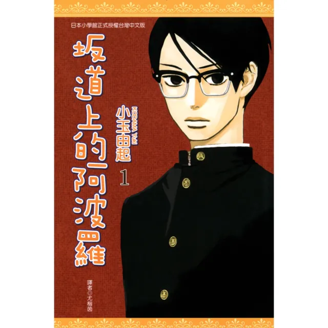 【momoBOOK】坂道上的阿波羅 01(電子漫畫)