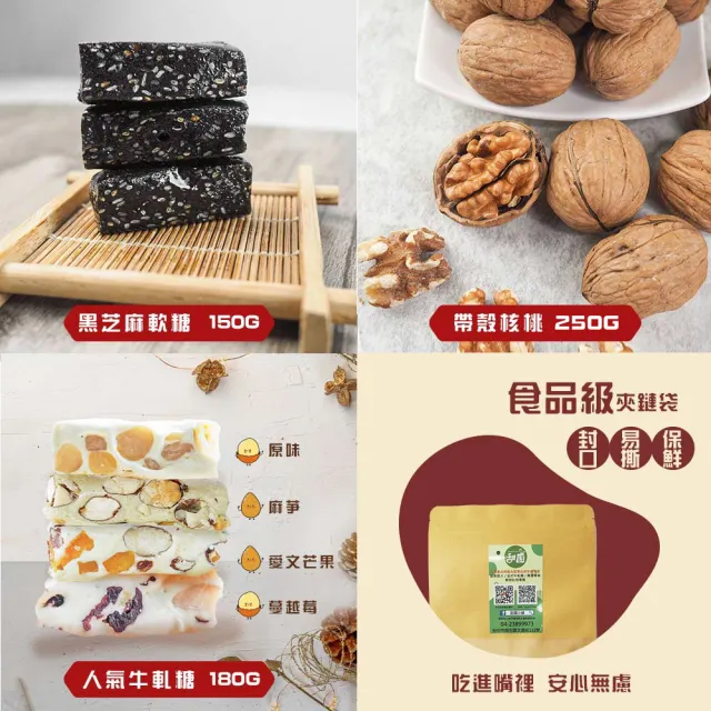 【甜園】年節禮盒D款x3盒 黑芝麻軟糖+帶殼核桃+人氣牛軋糖(過年零嘴 牛軋糖 堅果 核桃 伴手 年節送禮 自用)