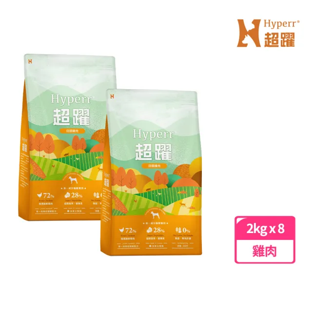 【Hyperr 超躍】田園雞肉 2kg*8 狗狗 低敏無穀天然糧(狗飼料/狗糧/高肉量/挑食首選/多件優惠)