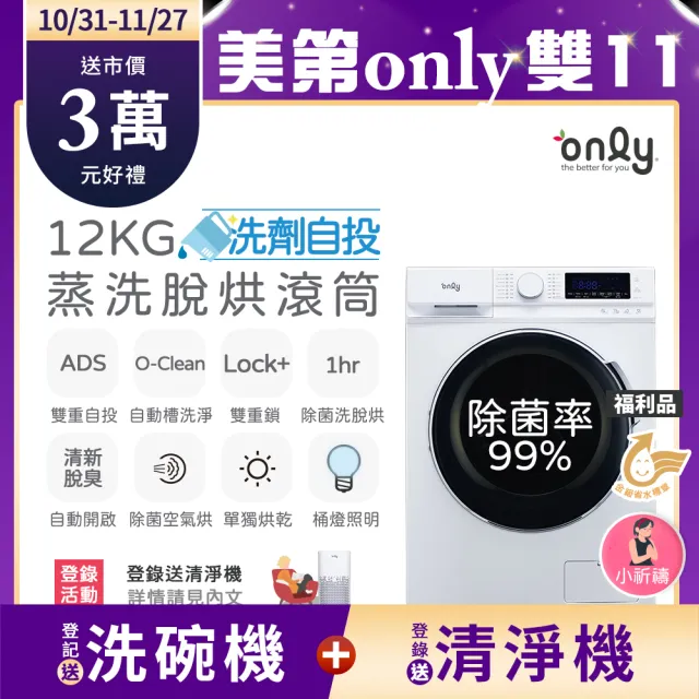 【only】狂銷上百台!小祈禱12KG洗劑自投洗脫烘OF12-M62UD福利品(省水12公斤變頻滾筒洗衣機)