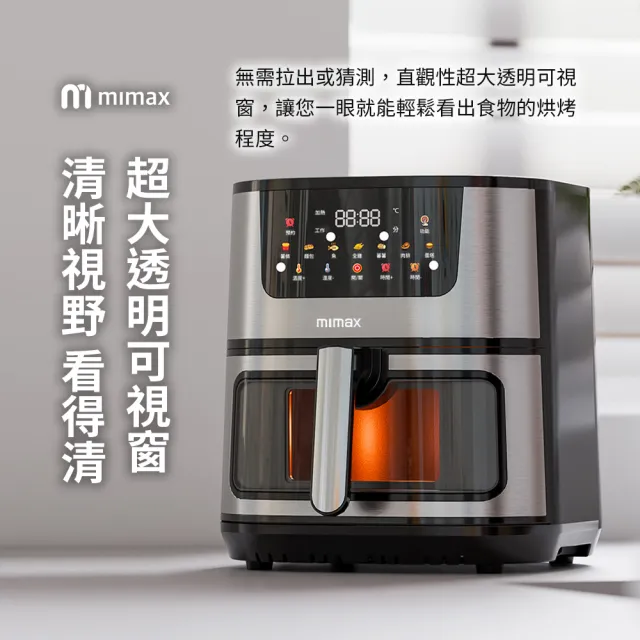 【mimax米覓】多功能全彩智能觸控氣炸鍋(8.8L 氣炸鍋 烤箱 大容量 大透明窗 不鏽鋼製)