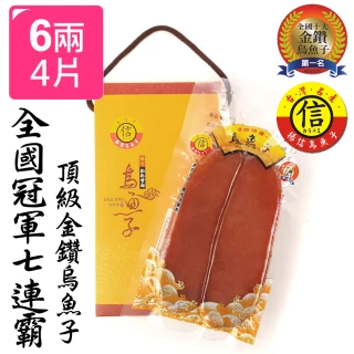【揚信】6兩極品*4片 連七年全國冠軍王信丁頂級金鑽烏魚子(春節禮盒 送禮 年菜)
