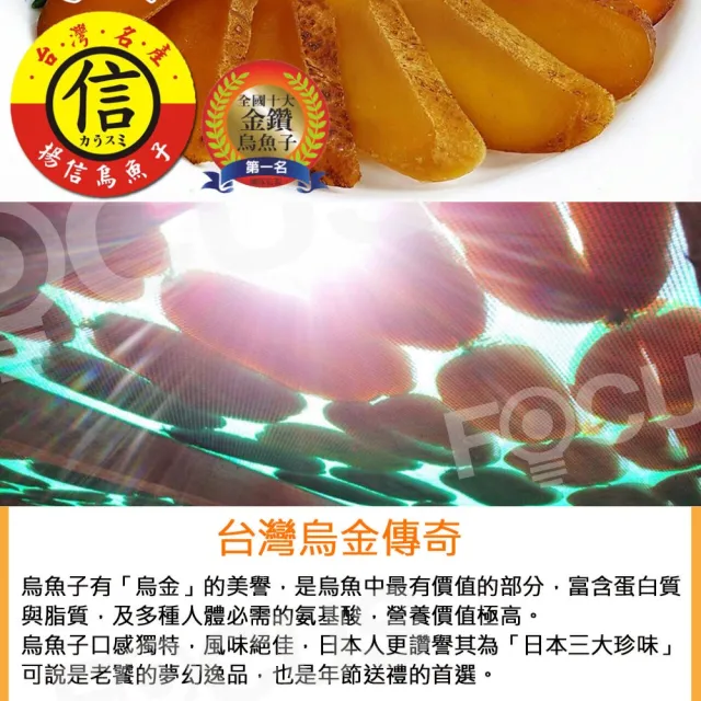 【揚信】6兩極品*1片 連七年全國冠軍王信丁頂級金鑽烏魚子(年菜 年節 過年 伴手禮 禮盒 春節禮盒首選)