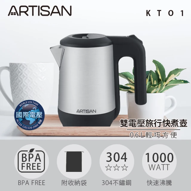 Artisan 奧堤森 0.6L雙電壓旅行快煮壺(KT01原廠)