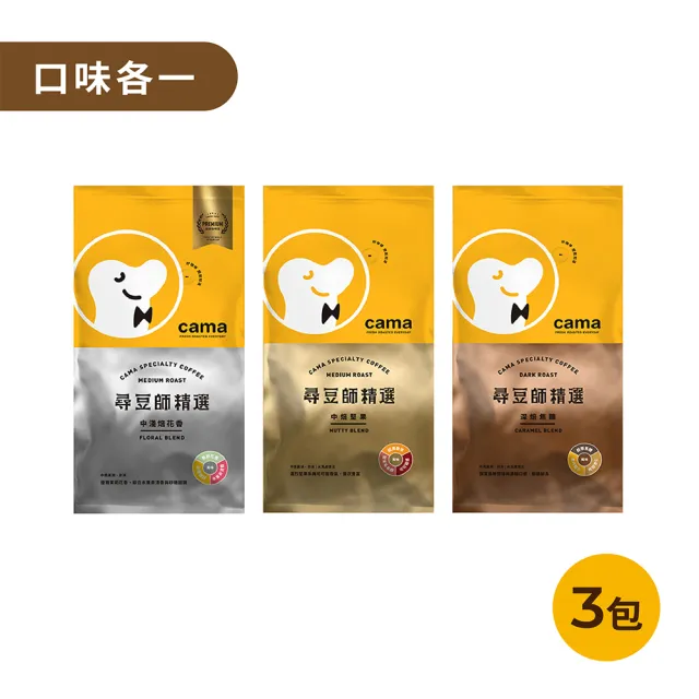 【cama cafe】尋豆師精選咖啡豆3包綜合組(454g/包;中淺焙花香/中焙堅果/深焙焦糖)