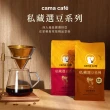 【cama cafe】私藏選豆系列－咖啡豆4包任選組(454g/包;中焙/淺焙;風味任選)