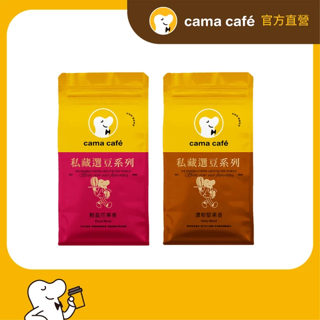 【cama cafe】私藏選豆系列－咖啡豆雙入組(454g*2入)