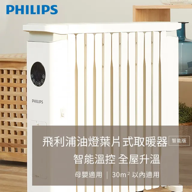 【Philips 飛利浦】12片新式寬片 油燈葉片式取暖機/電暖器-可遙控(AHR3144YS)