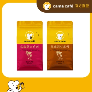 【cama cafe】私藏選豆系列咖啡豆(454g/包;中焙/淺焙;風味任選)