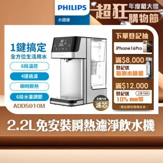 【Philips 飛利浦】2.2L免安裝瞬熱濾淨飲水機 ADD5910M(主機內含濾芯)