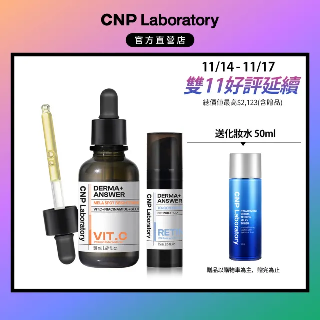 【CNP Laboratory】官方直營 早C晚A 亮白煥膚安瓶組(維他命C 50ml+A醇15ml)