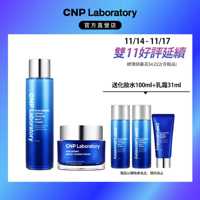 【CNP Laboratory】官方直營 膠原玻尿酸 水乳保濕組(化妝水150ml+乳霜50ml)