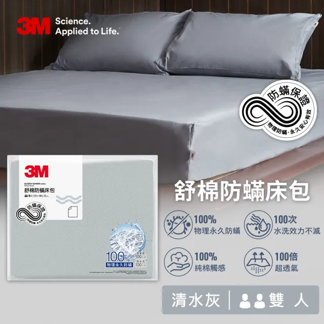 【3M】雙11限定 新一代純棉防蹣床包枕套組-雙人(北歐藍/奶油米/清水灰 2024新品上市)