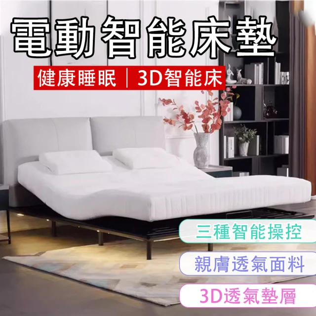 ZAIKU 宅造印象 3D電動升降智能床墊 高回彈助起身床墊 親膚/透氣/零重力電動機能床