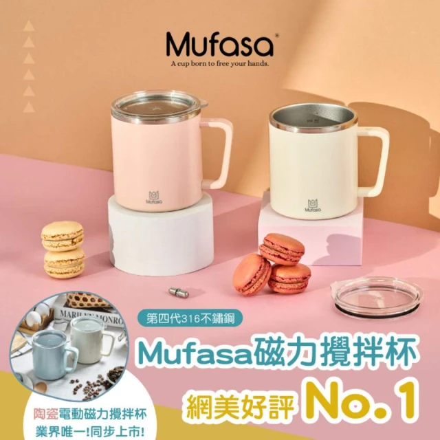 Mufasa 360ml 磁力自動攪拌杯(電動攪拌杯 奶昔杯 咖啡杯 磁力攪拌杯 咖啡杯)