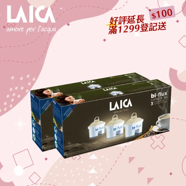 【LAICA 萊卡】bi-flux長效8周咖啡與茶專用濾芯(義大利原裝進口 6入/盒)