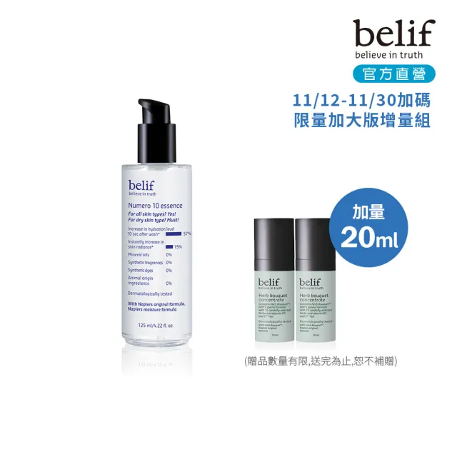 【belif】官方直營 含生草保濕前導精華125ml(雙11返場加碼)