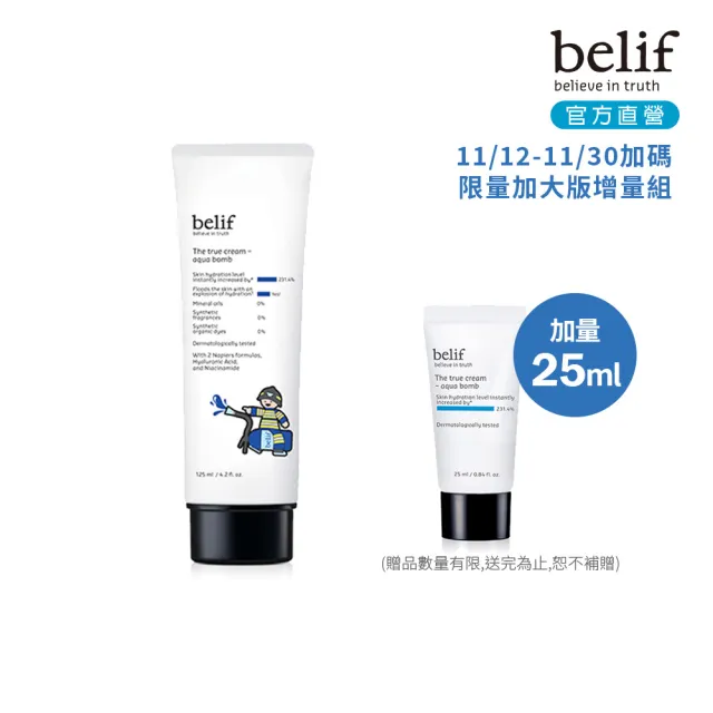 【belif】官方直營 斗篷草高效水分炸彈霜2024限量加大版(125ml/雙11返場加碼)