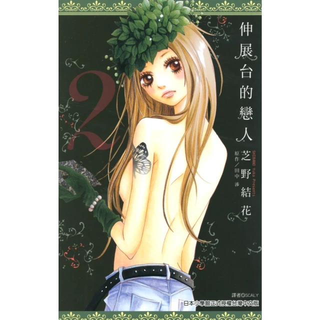 【momoBOOK】伸展台的戀人 02(電子漫畫)