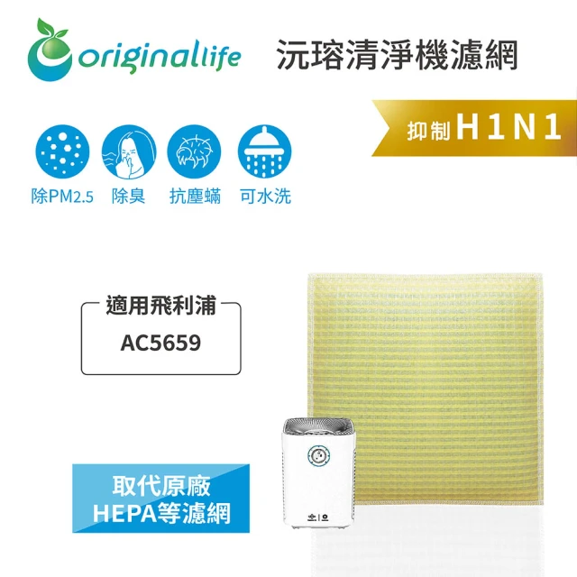 OriginalLife 長效可水洗★ 超淨化空氣清淨機保濕濾網(適用飛利浦：AC5659、AC5660、AC5655、AC5666)