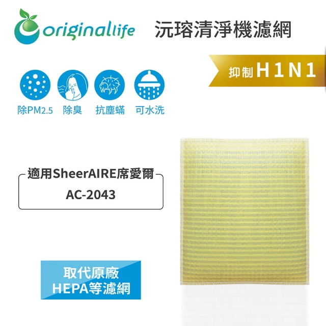 OriginalLife 長效可水洗★ 超淨化空氣清淨機濾網(適用SheerAIRE：AC-2043)