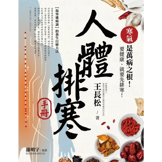 【momoBOOK】人體排寒手冊【暢銷修訂版】：《傷寒雜病論》的養生自療大法(電子書)