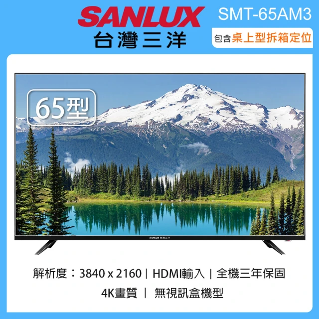 SANLUX 台灣三洋 65型4K畫質液晶顯示器/無視訊盒 SMT-65AM3(含桌上型拆箱定位+舊機回收)