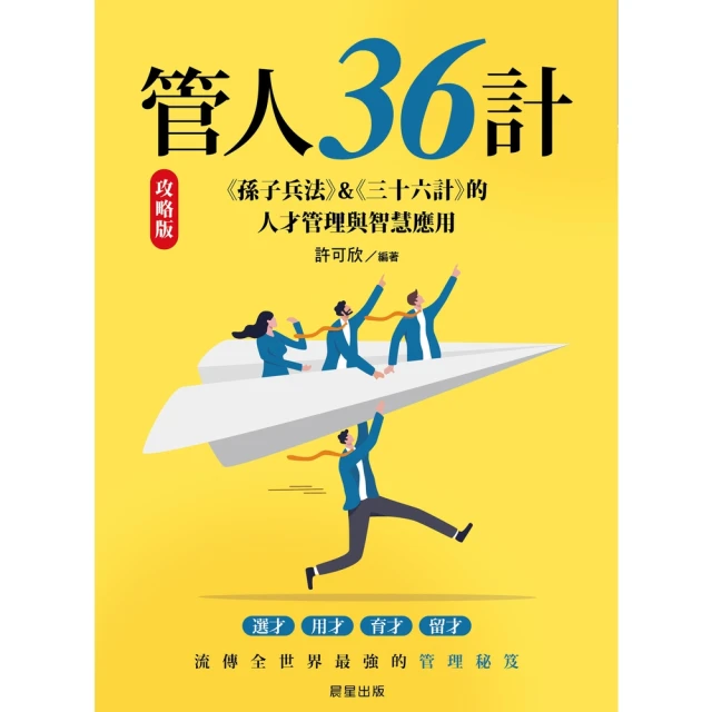【momoBOOK】管人36計【攻略版】：《孫子兵法》&《三十六計》的人才管理與智慧應用(電子書)