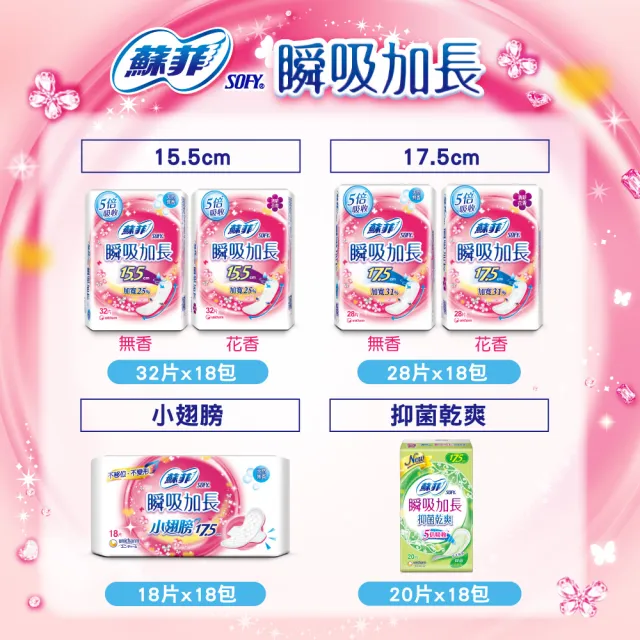 【Sofy 蘇菲】瞬吸加長超薄護墊18包/組(17.5cm/15.5cm/無香/花香/有翅/抑菌)