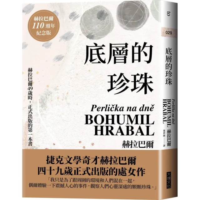 底層的珍珠（赫拉巴爾110週年冥誕紀念版）