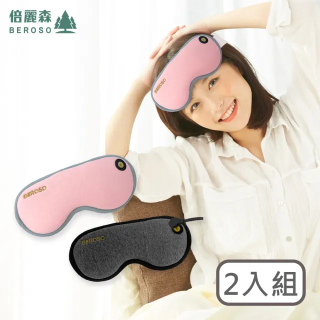 【Beroso 倍麗森】買一送一 磁吸式三段溫控定時立體熱敷眼罩A00029(蒸氣眼罩 睡眠眼罩 )