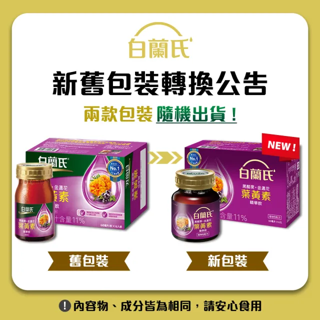 【白蘭氏】黑醋栗+金盞花葉黃素精華飲60ml*6入*8盒 共48入 林柏宏代言(銷售冠軍No.1 晶亮首選)