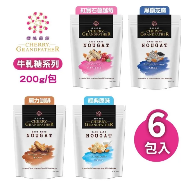 【櫻桃爺爺】牛軋糖200g*6包(口味任選)
