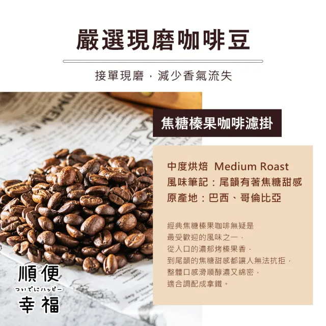 【順便幸福】益生菌濾掛咖啡-焦糖榛果12包x1盒(使排便順暢 乳酸菌)