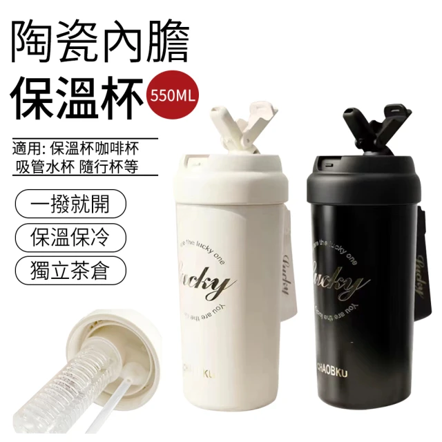 SUNLY 陶瓷塗層保溫杯550ML 保溫保冷隨行咖啡杯(茶水分離/吸管杯/隨行杯/咖啡杯/保溫瓶)