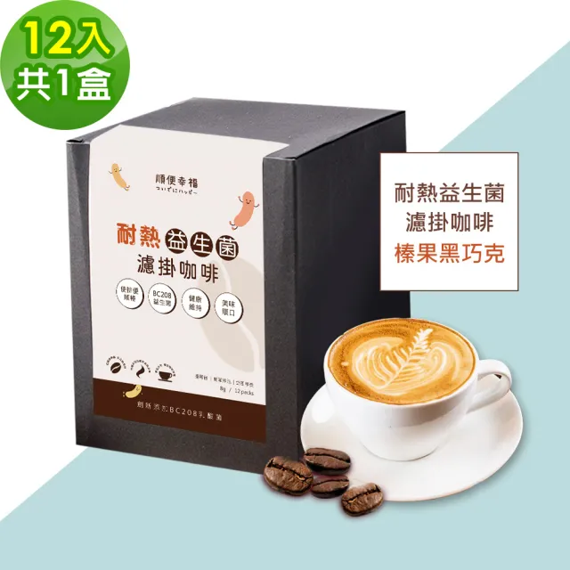 【順便幸福】益生菌濾掛咖啡-榛果黑巧克12包x1盒(使排便順暢 乳酸菌)