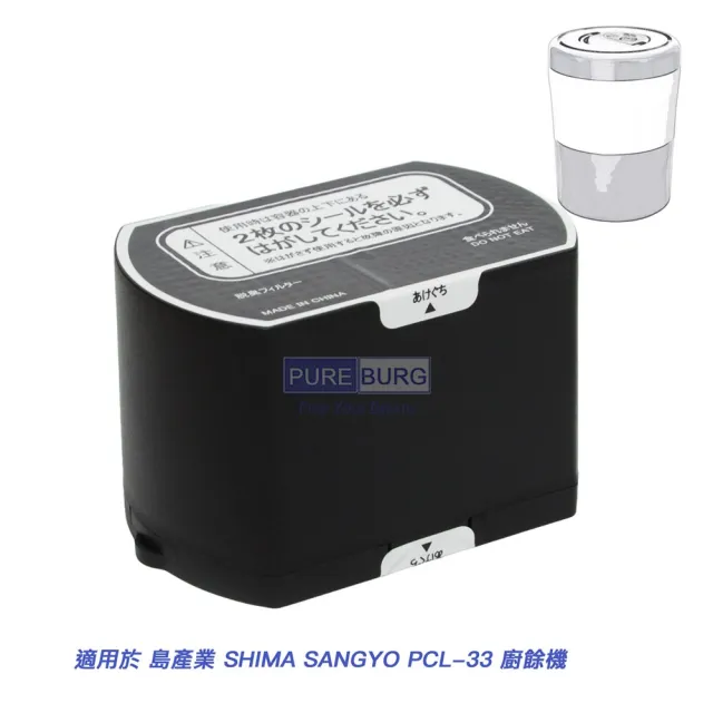 【適用 島產業 廚餘機】PCL-33 2入活性碳過濾盒(PCL-33-AC33)