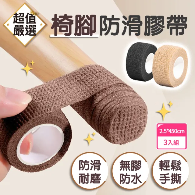 【DREAMCATCHER】椅腳防滑膠帶3入組(椅腳膠帶 椅腳保護套 防滑膠帶 椅腳套 椅腳墊 桌椅腳墊 椅腳防滑)