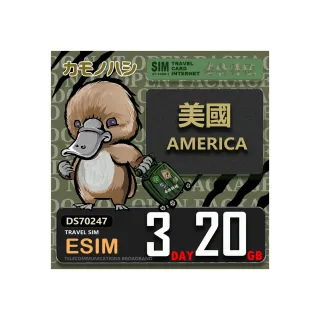 【鴨嘴獸Platypi.IF】美國eSIM 3天20GB 上網卡 旅遊卡(美國  上網卡)