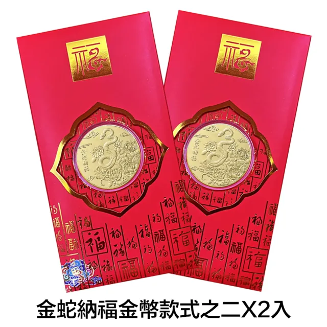 【三省堂】2025蛇年金幣/金蛇納福/蛇年紀念幣紅包組/金山財神廟過爐(開運金幣/招財錢母/紅包袋)