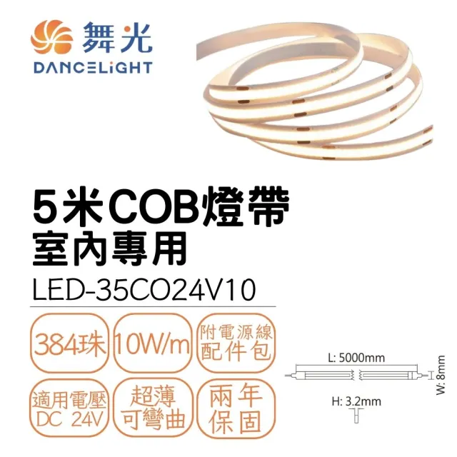 【DanceLight 舞光】5米 COB軟條燈 LED燈帶 室內專用 線條燈 不斷光設計 DC24V(白光/自然光/黃光)