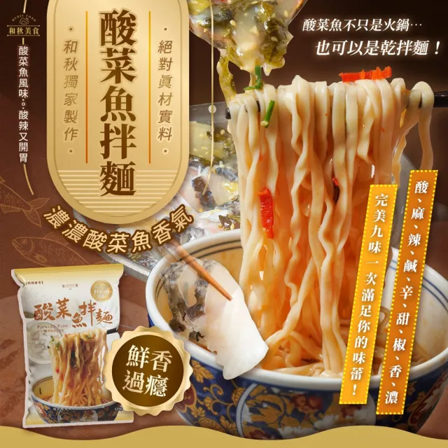 【和秋】酸菜魚拌麵125g/包-40包(網紅推薦/團購人氣王/澎派包/彭湃箱)