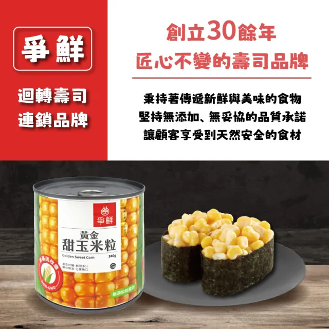 【爭鮮】黃金甜玉米粒(340g*6罐)
