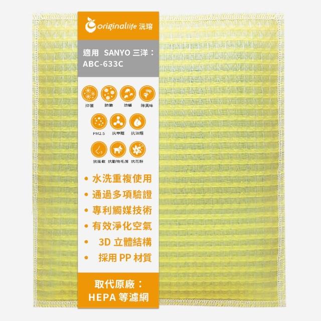 【OriginalLife】長效可水洗★ 超淨化空氣清淨機濾網(適用SANYO三洋：ABC-633C)