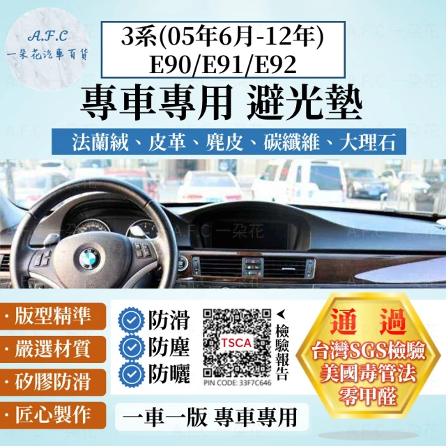 一朵花汽車百貨 BMW 寶馬 3系05年6月-12年 E90/E91/E92 法蘭絨 麂皮 碳纖維 超纖皮革 大理石皮革 避光墊