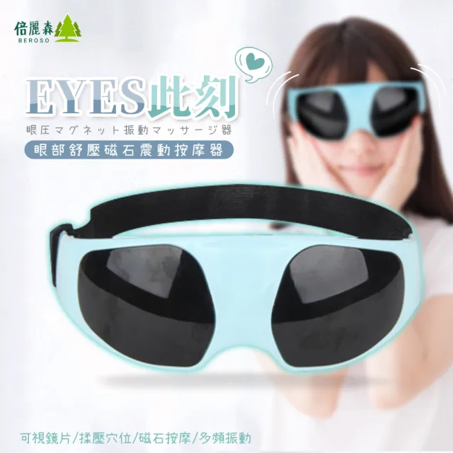 【Beroso 倍麗森】智能定時九段震動按摩舒壓眼罩A00017(按摩眼罩 震動眼罩 眼部按摩器)