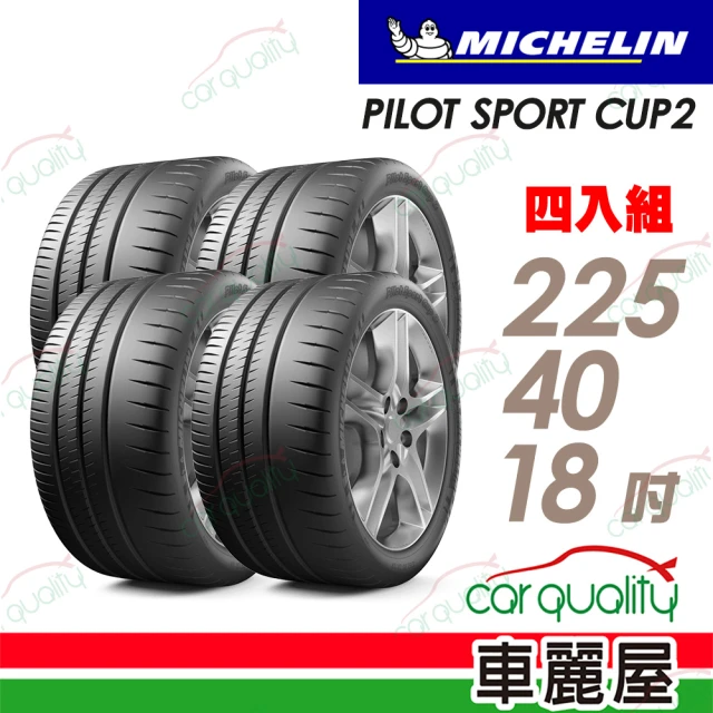 Michelin 米其林 PILOT SPORT CUP2 耐久性能輪胎_四入組送安裝_225/40/18吋(車麗屋)